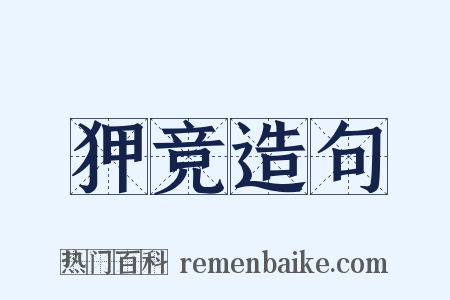 狎竞造句是什么意思的图片